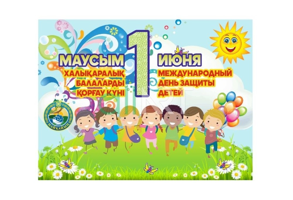 1 маусым – балаларды қорғау күні