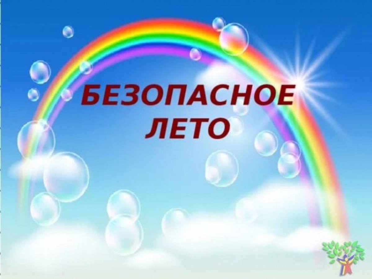 Памятка студентам о безопасном поведении во время летних каникул