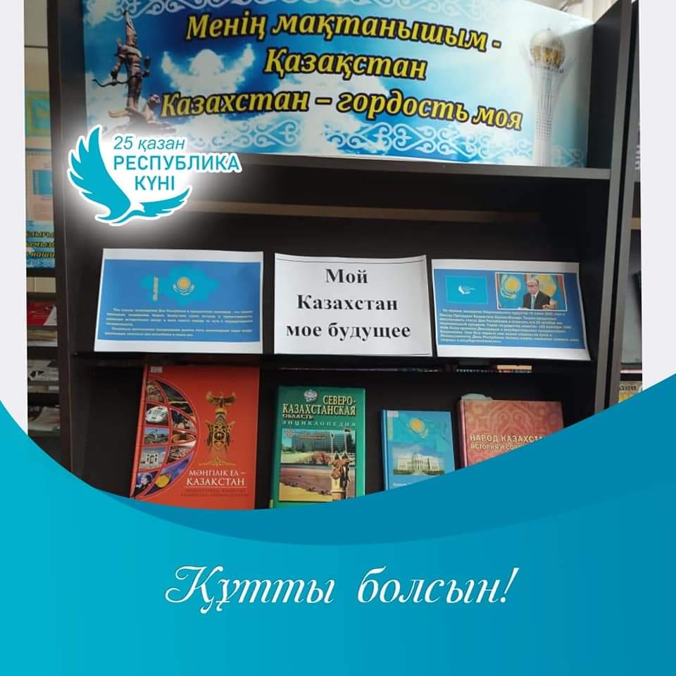 Қазақстан Республикасы күніне арналған «Менің Қазақстаным – менің болашағым» атты кітап көрмесі